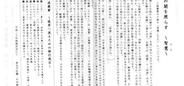 平成30年 秋彼岸会 住職法話「智慧」 平成30年 秋彼岸会 住職法話「智慧」