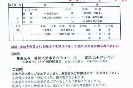 第2回東光寺研修旅行、申込締切間近です 第2回東光寺研修旅行、申込締切間近です