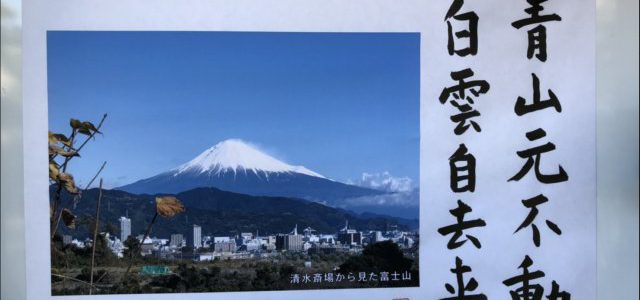 青山元不動 白雲自去来 青山元不動 白雲自去来