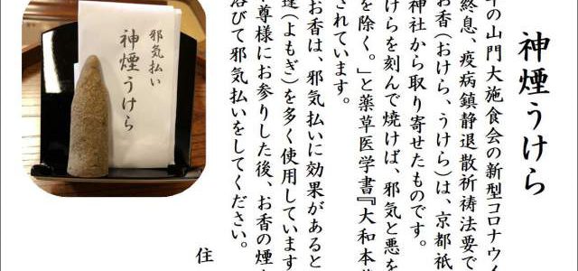 神煙うけら 神煙うけら